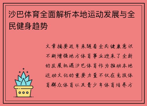 沙巴体育全面解析本地运动发展与全民健身趋势