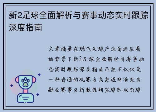 新2足球全面解析与赛事动态实时跟踪深度指南