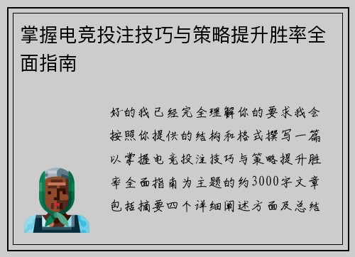 掌握电竞投注技巧与策略提升胜率全面指南
