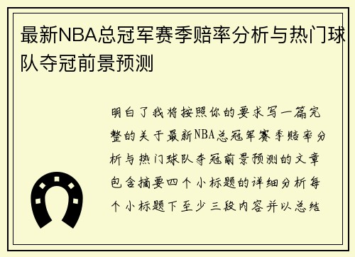 最新NBA总冠军赛季赔率分析与热门球队夺冠前景预测
