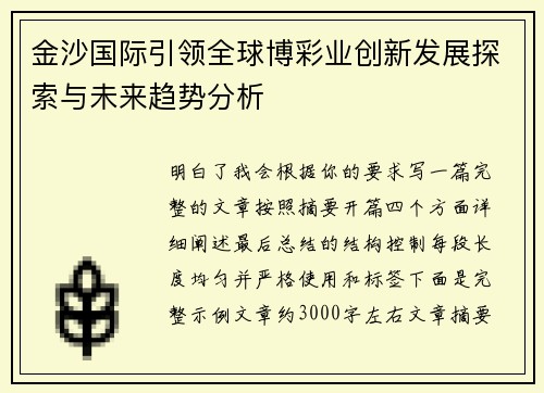 金沙国际引领全球博彩业创新发展探索与未来趋势分析