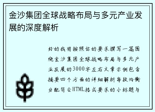 金沙集团全球战略布局与多元产业发展的深度解析