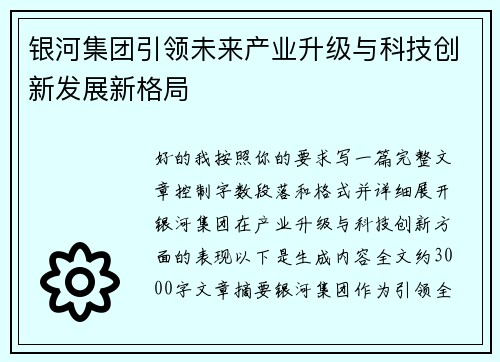 银河集团引领未来产业升级与科技创新发展新格局