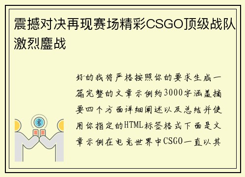震撼对决再现赛场精彩CSGO顶级战队激烈鏖战