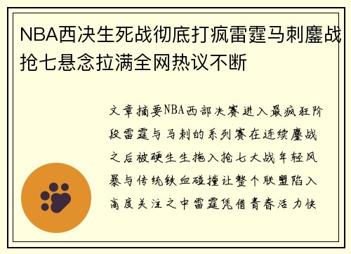NBA西决生死战彻底打疯雷霆马刺鏖战抢七悬念拉满全网热议不断