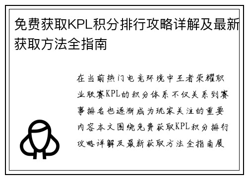 免费获取KPL积分排行攻略详解及最新获取方法全指南
