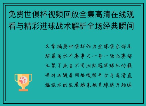 免费世俱杯视频回放全集高清在线观看与精彩进球战术解析全场经典瞬间