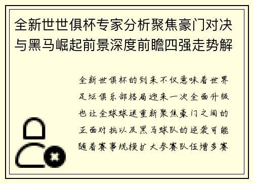 全新世世俱杯专家分析聚焦豪门对决与黑马崛起前景深度前瞻四强走势解析