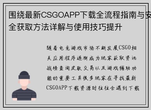 围绕最新CSGOAPP下载全流程指南与安全获取方法详解与使用技巧提升 围绕最新CSGOAPP下载全流程指南与安全获取方法详解与使用技巧提升