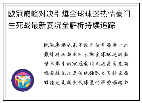 欧冠巅峰对决引爆全球球迷热情豪门生死战最新赛况全解析持续追踪