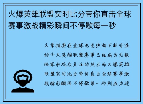 火爆英雄联盟实时比分带你直击全球赛事激战精彩瞬间不停歇每一秒 火爆英雄联盟实时比分带你直击全球赛事激战精彩瞬间不停歇每一秒