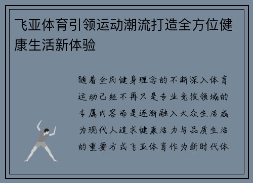 飞亚体育引领运动潮流打造全方位健康生活新体验 飞亚体育引领运动潮流打造全方位健康生活新体验