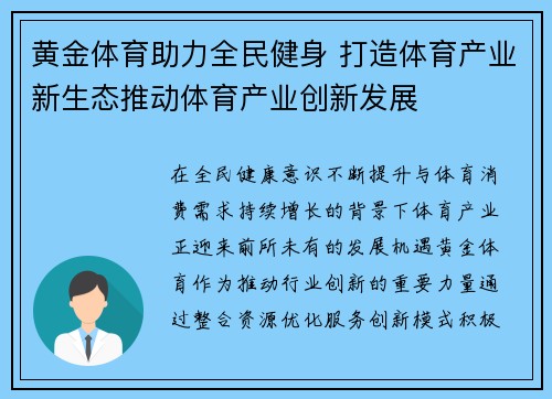 黄金体育助力全民健身 打造体育产业新生态推动体育产业创新发展 黄金体育助力全民健身 打造体育产业新生态推动体育产业创新发展