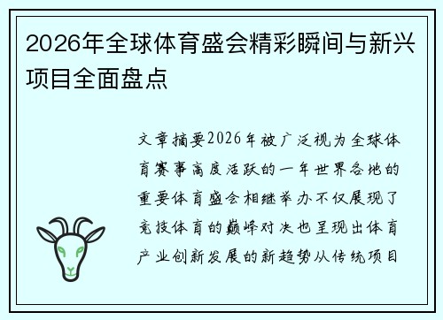 2026年全球体育盛会精彩瞬间与新兴项目全面盘点