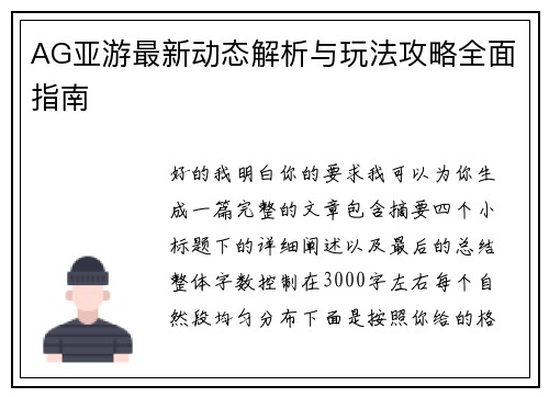 AG亚游最新动态解析与玩法攻略全面指南