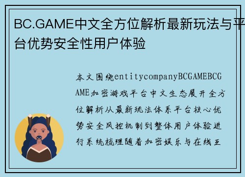 BC.GAME中文全方位解析最新玩法与平台优势安全性用户体验