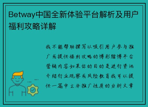 Betway中国全新体验平台解析及用户福利攻略详解