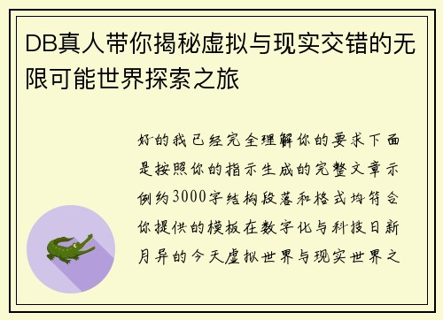 DB真人带你揭秘虚拟与现实交错的无限可能世界探索之旅