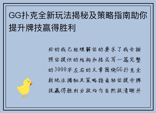 GG扑克全新玩法揭秘及策略指南助你提升牌技赢得胜利