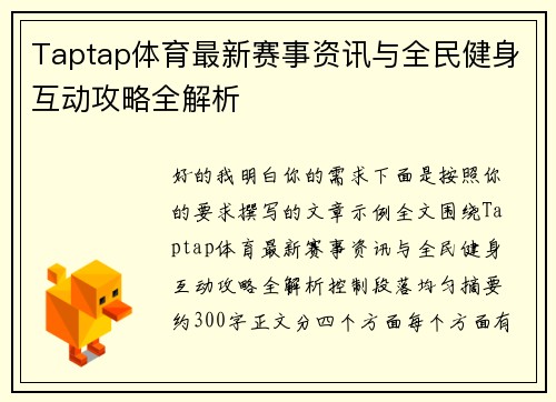 Taptap体育最新赛事资讯与全民健身互动攻略全解析 Taptap体育最新赛事资讯与全民健身互动攻略全解析