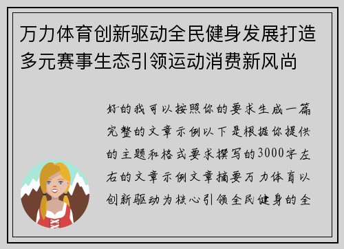 万力体育创新驱动全民健身发展打造多元赛事生态引领运动消费新风尚
