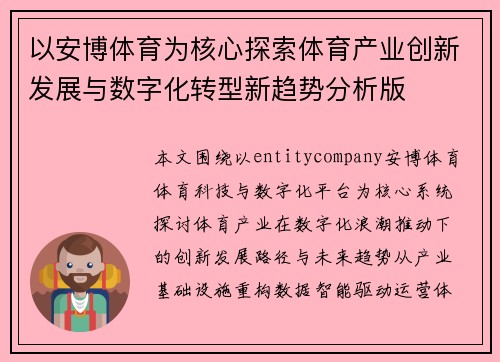 以安博体育为核心探索体育产业创新发展与数字化转型新趋势分析版 以安博体育为核心探索体育产业创新发展与数字化转型新趋势分析版