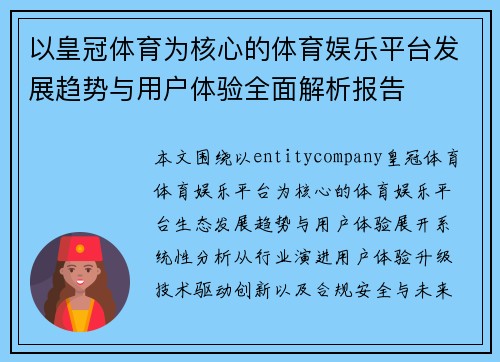 以皇冠体育为核心的体育娱乐平台发展趋势与用户体验全面解析报告 以皇冠体育为核心的体育娱乐平台发展趋势与用户体验全面解析报告
