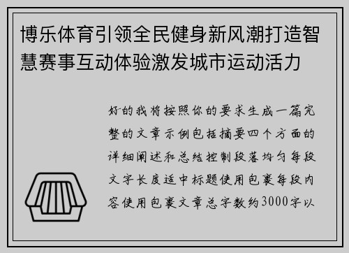 博乐体育引领全民健身新风潮打造智慧赛事互动体验激发城市运动活力 博乐体育引领全民健身新风潮打造智慧赛事互动体验激发城市运动活力
