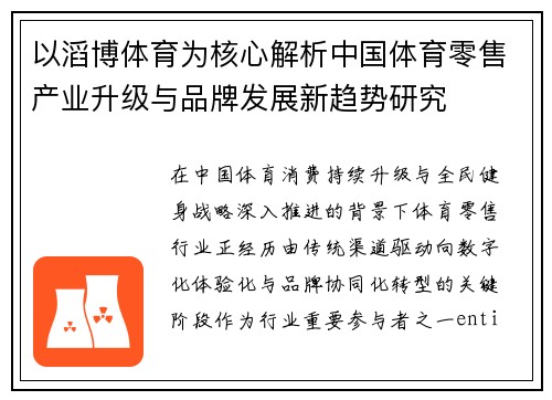 以滔博体育为核心解析中国体育零售产业升级与品牌发展新趋势研究 以滔博体育为核心解析中国体育零售产业升级与品牌发展新趋势研究