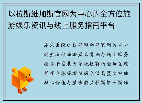 以拉斯维加斯官网为中心的全方位旅游娱乐资讯与线上服务指南平台