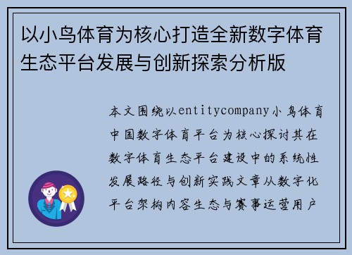 以小鸟体育为核心打造全新数字体育生态平台发展与创新探索分析版 以小鸟体育为核心打造全新数字体育生态平台发展与创新探索分析版