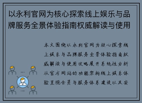以永利官网为核心探索线上娱乐与品牌服务全景体验指南权威解读与使用攻略 以永利官网为核心探索线上娱乐与品牌服务全景体验指南权威解读与使用攻略