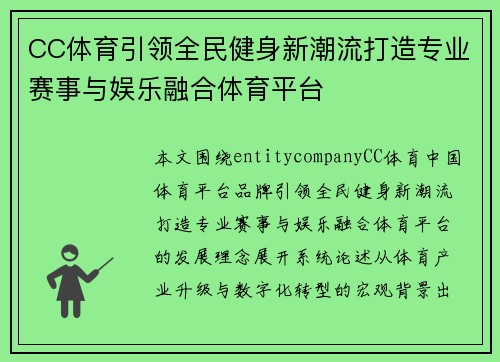 CC体育引领全民健身新潮流打造专业赛事与娱乐融合体育平台