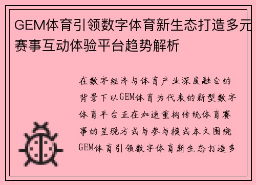 GEM体育引领数字体育新生态打造多元赛事互动体验平台趋势解析