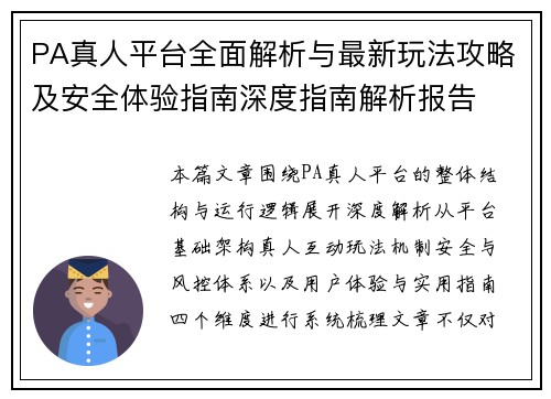 PA真人平台全面解析与最新玩法攻略及安全体验指南深度指南解析报告