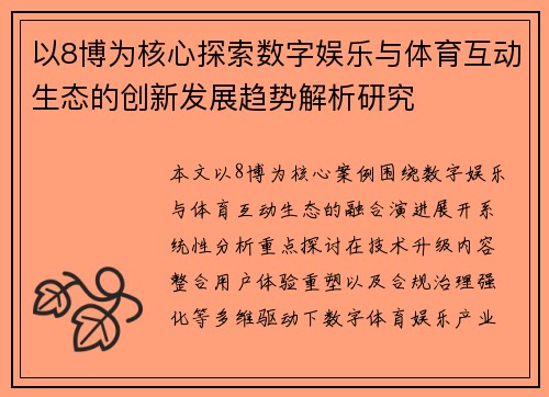 以8博为核心探索数字娱乐与体育互动生态的创新发展趋势解析研究