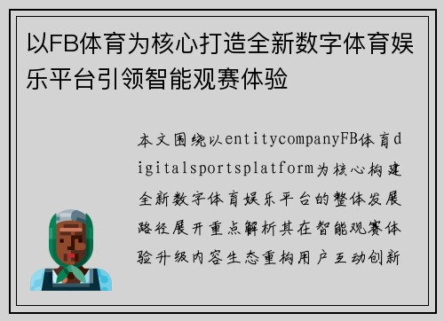 以FB体育为核心打造全新数字体育娱乐平台引领智能观赛体验