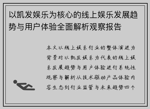 以凯发娱乐为核心的线上娱乐发展趋势与用户体验全面解析观察报告 以凯发娱乐为核心的线上娱乐发展趋势与用户体验全面解析观察报告