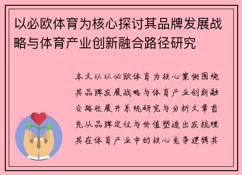 以必欧体育为核心探讨其品牌发展战略与体育产业创新融合路径研究 以必欧体育为核心探讨其品牌发展战略与体育产业创新融合路径研究