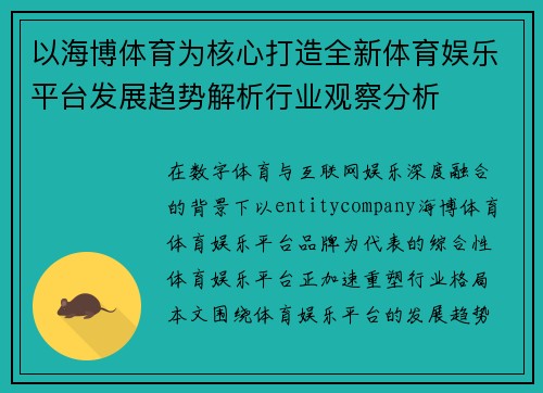 以海博体育为核心打造全新体育娱乐平台发展趋势解析行业观察分析 以海博体育为核心打造全新体育娱乐平台发展趋势解析行业观察分析
