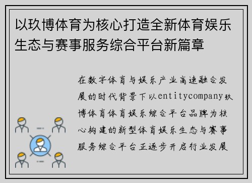 以玖博体育为核心打造全新体育娱乐生态与赛事服务综合平台新篇章 以玖博体育为核心打造全新体育娱乐生态与赛事服务综合平台新篇章