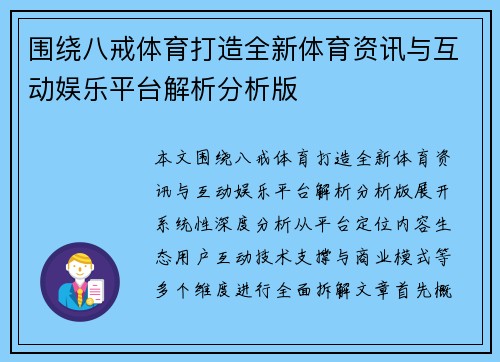 围绕八戒体育打造全新体育资讯与互动娱乐平台解析分析版 围绕八戒体育打造全新体育资讯与互动娱乐平台解析分析版