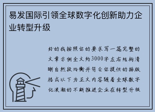 易发国际引领全球数字化创新助力企业转型升级 易发国际引领全球数字化创新助力企业转型升级