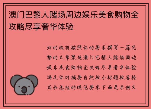 澳门巴黎人赌场周边娱乐美食购物全攻略尽享奢华体验 澳门巴黎人赌场周边娱乐美食购物全攻略尽享奢华体验
