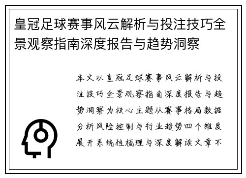 皇冠足球赛事风云解析与投注技巧全景观察指南深度报告与趋势洞察