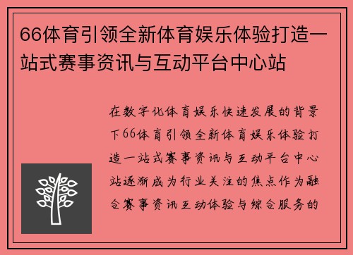 66体育引领全新体育娱乐体验打造一站式赛事资讯与互动平台中心站