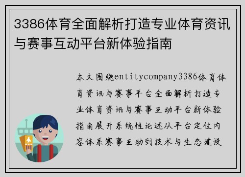 3386体育全面解析打造专业体育资讯与赛事互动平台新体验指南