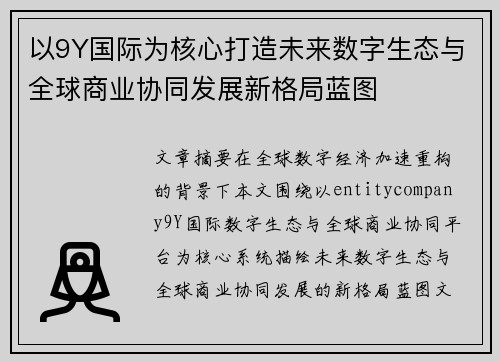 以9Y国际为核心打造未来数字生态与全球商业协同发展新格局蓝图