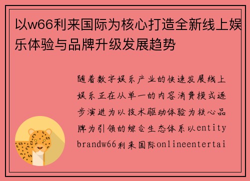 以w66利来国际为核心打造全新线上娱乐体验与品牌升级发展趋势
