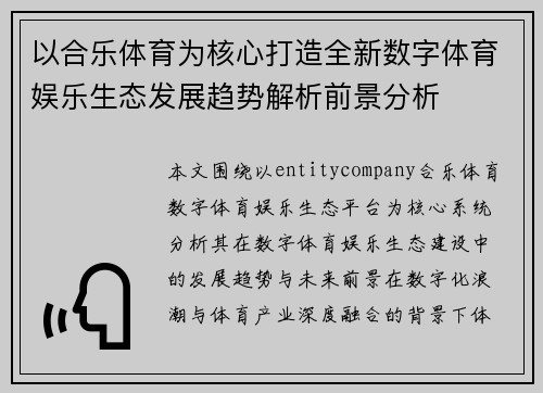 以合乐体育为核心打造全新数字体育娱乐生态发展趋势解析前景分析